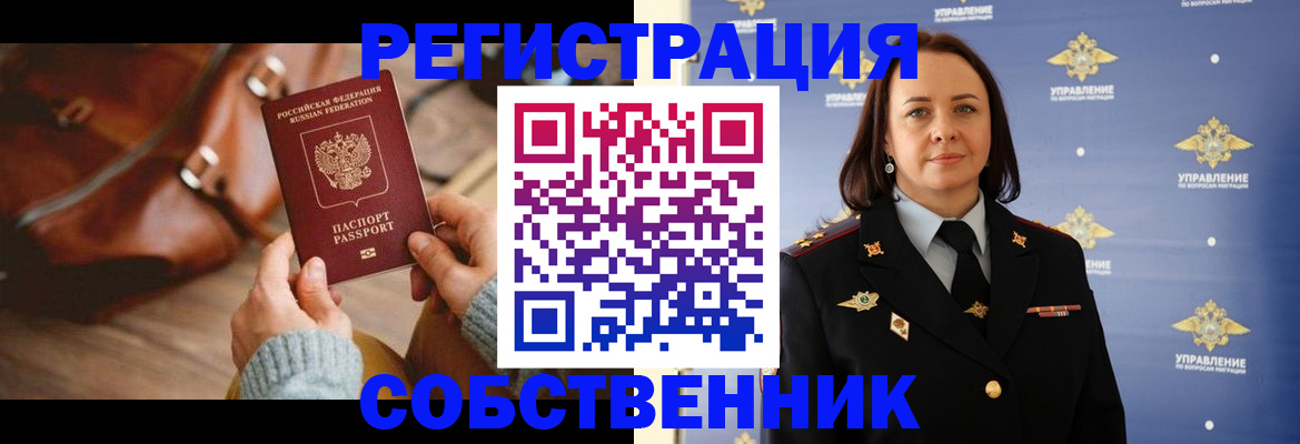 временная регистрация собственник в Курской области